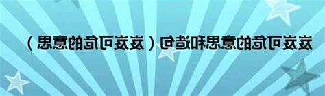 岌岌可危 意思
